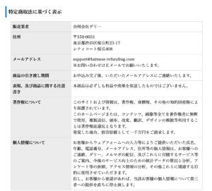 特定商取法に基づく表示　合同会社ダリ―